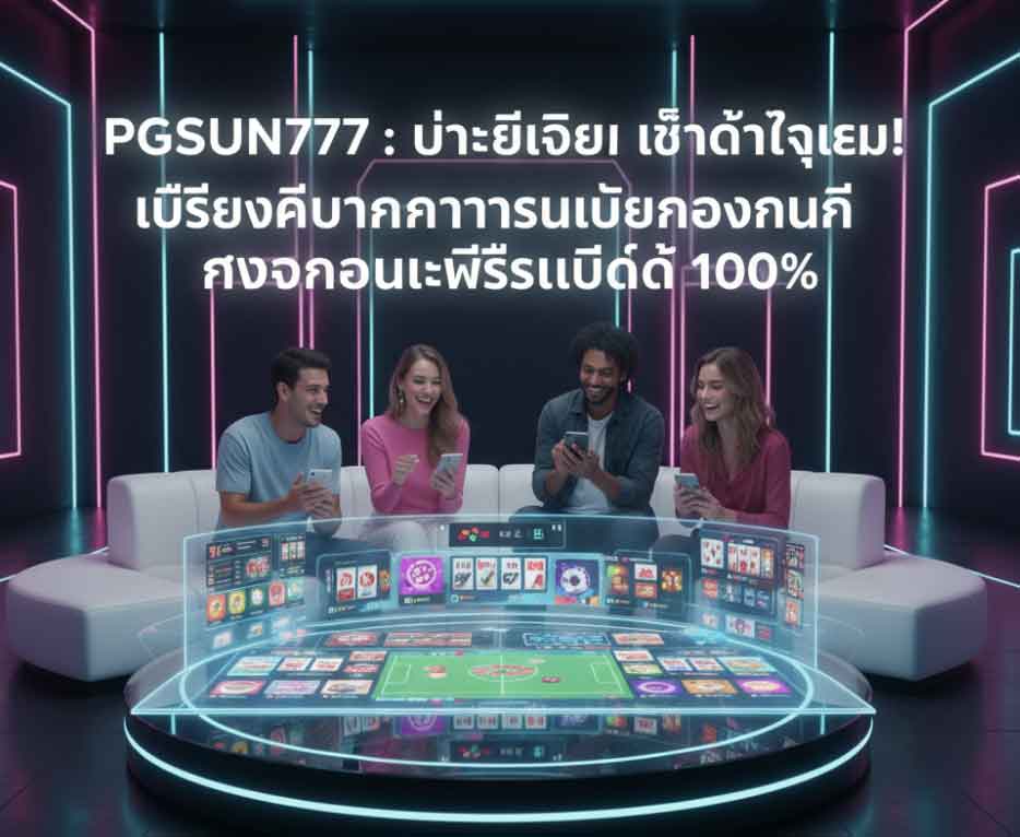PGSUN777 เกมพนันออนไลน์