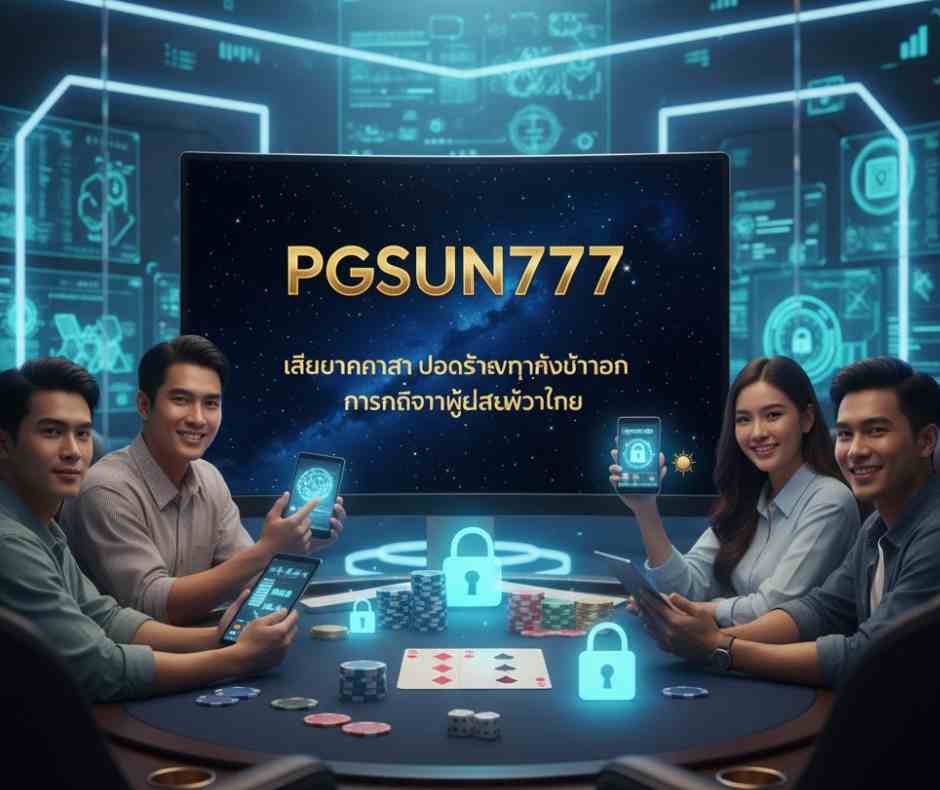เล่นบาคาร่า PGSUN777