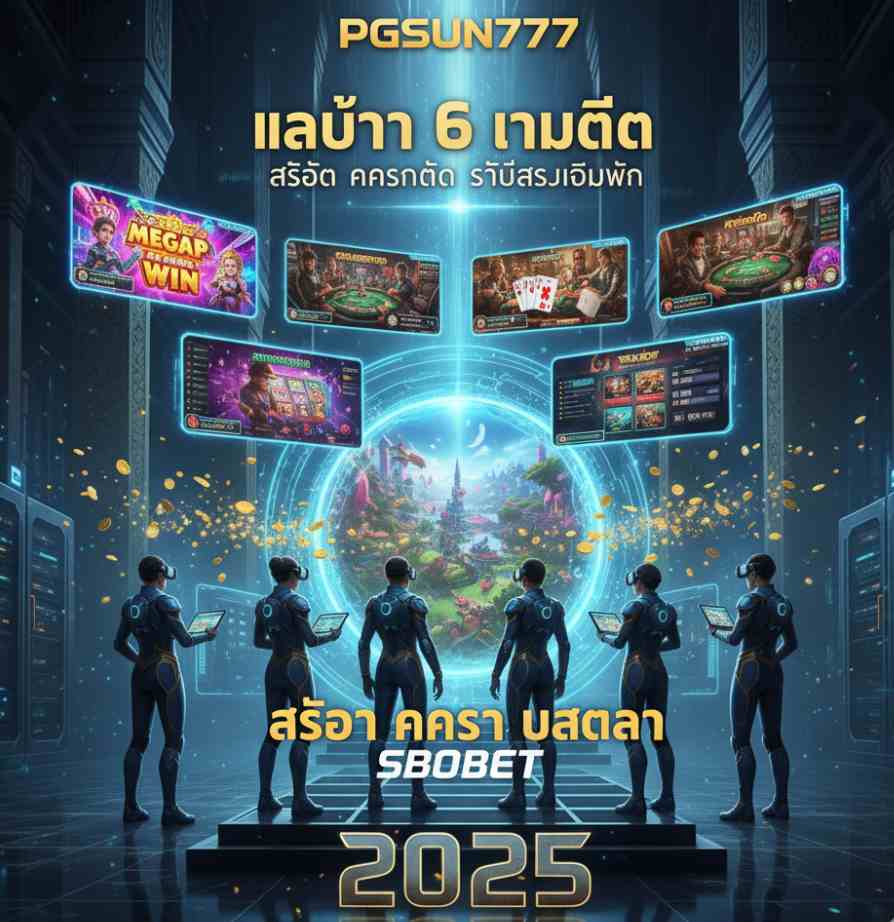 เว็บตรง PGSUN777