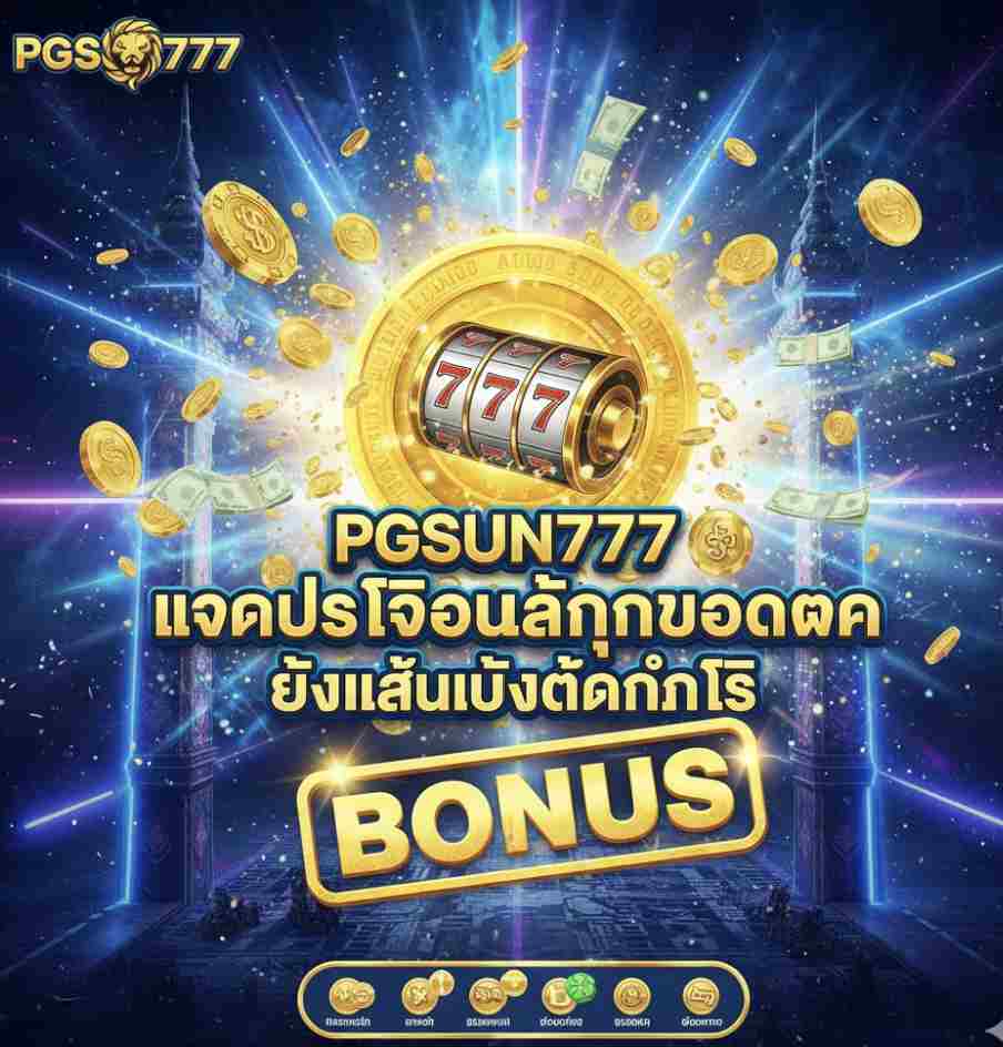 PGSUN777 มอบโบนัสให้ทุกการฝากเงิน
