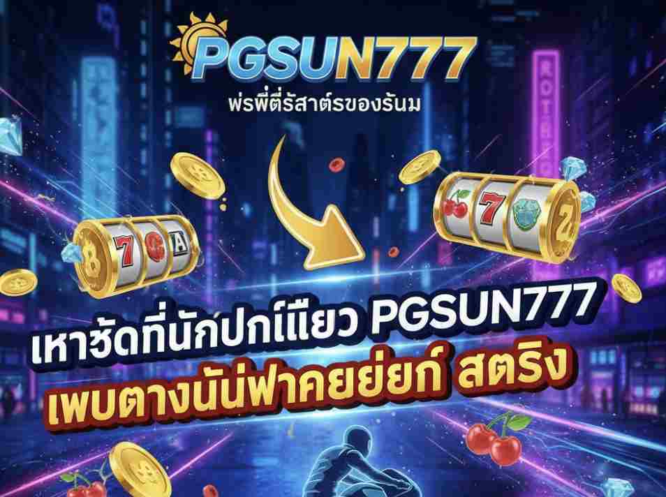 PGSUN777 เว็บตรงไม่ผ่าน