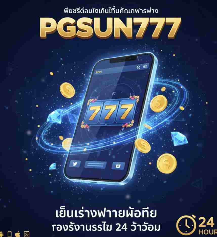 โบนัสแตกรัวๆ ที่ PGSUN777
