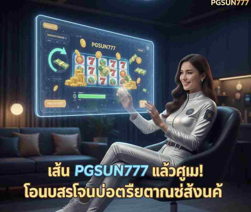 เล่น PGSUN777