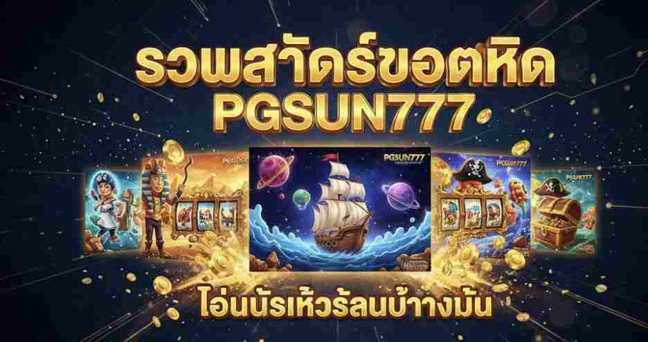 รวมสล็อตยอดฮิต PGSUN777