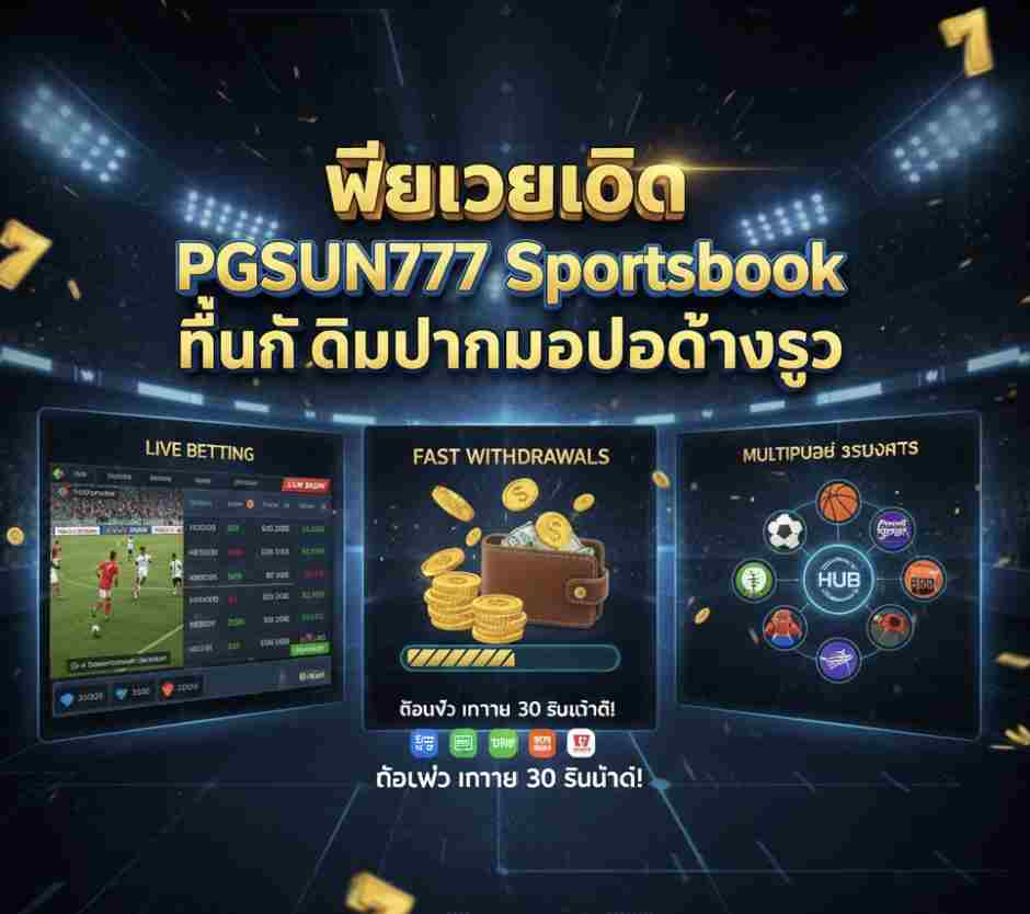 ฟีเจอร์เด็ด PGSUN777 Sportsbook
