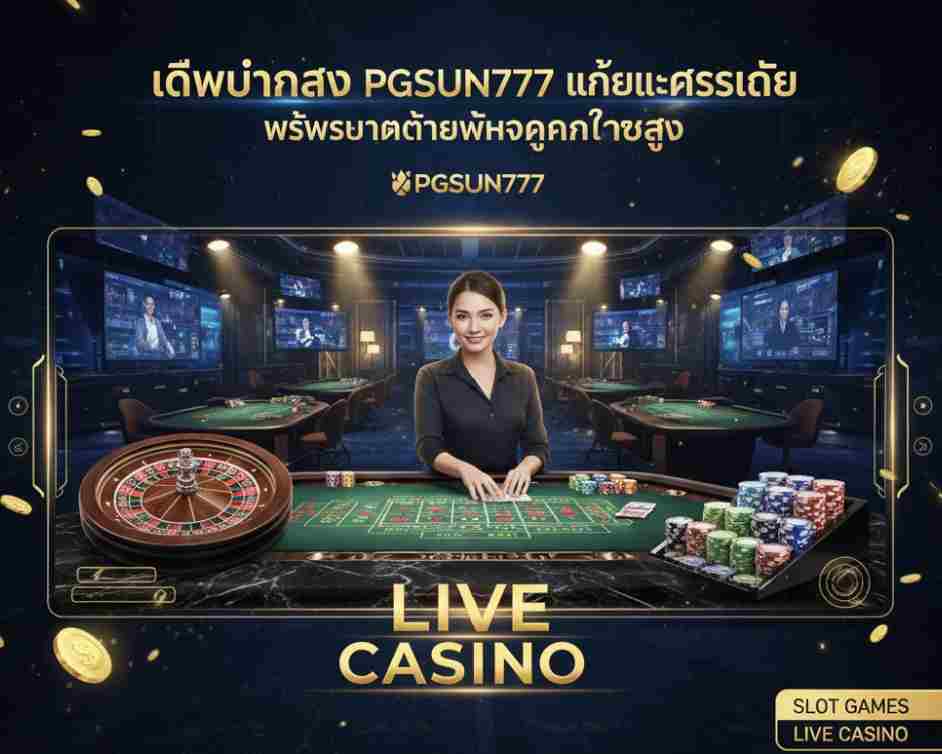 เดิมพันสด PGSUN777