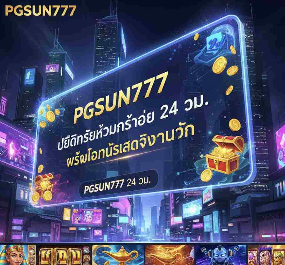 PGSUN777 โบนัสฝากเงินสูงสุด