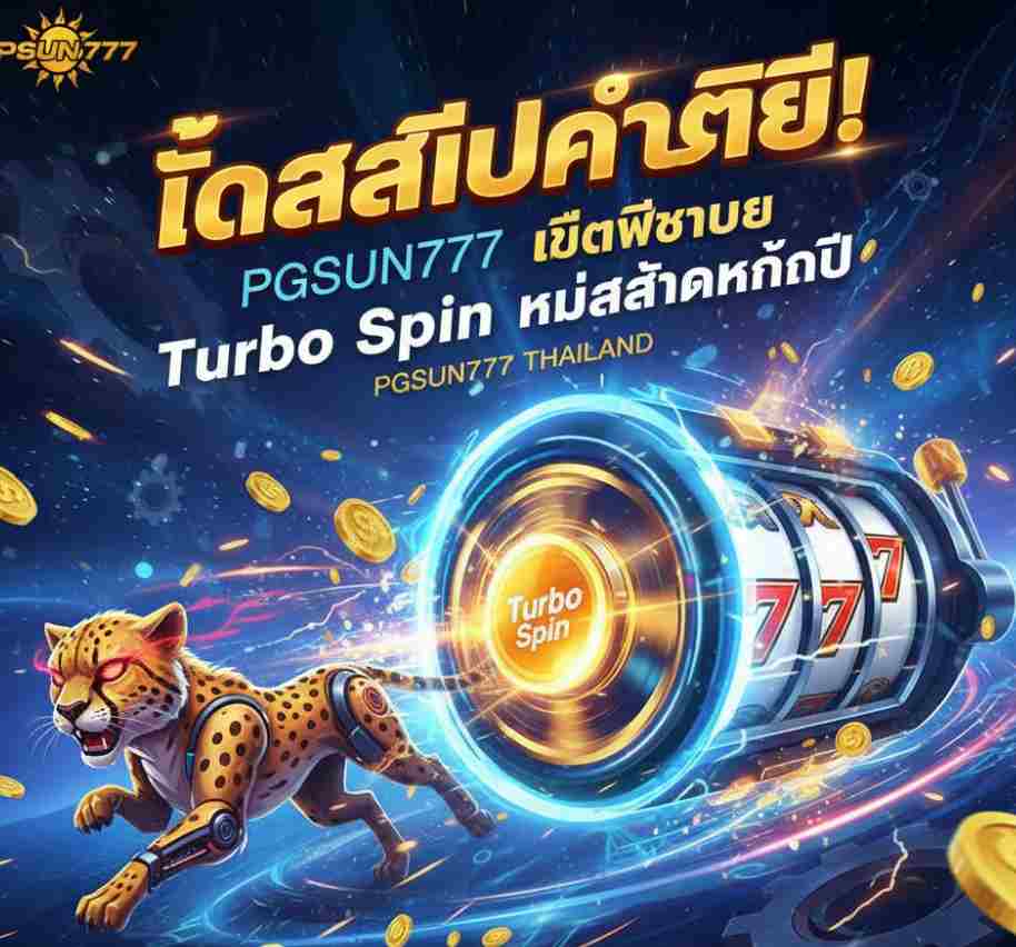 ติดสปีดกำไร! PGSUN777 เปิดฟีเจอร์ Turbo Spin ใหม่ล่าสุดแห่งปี