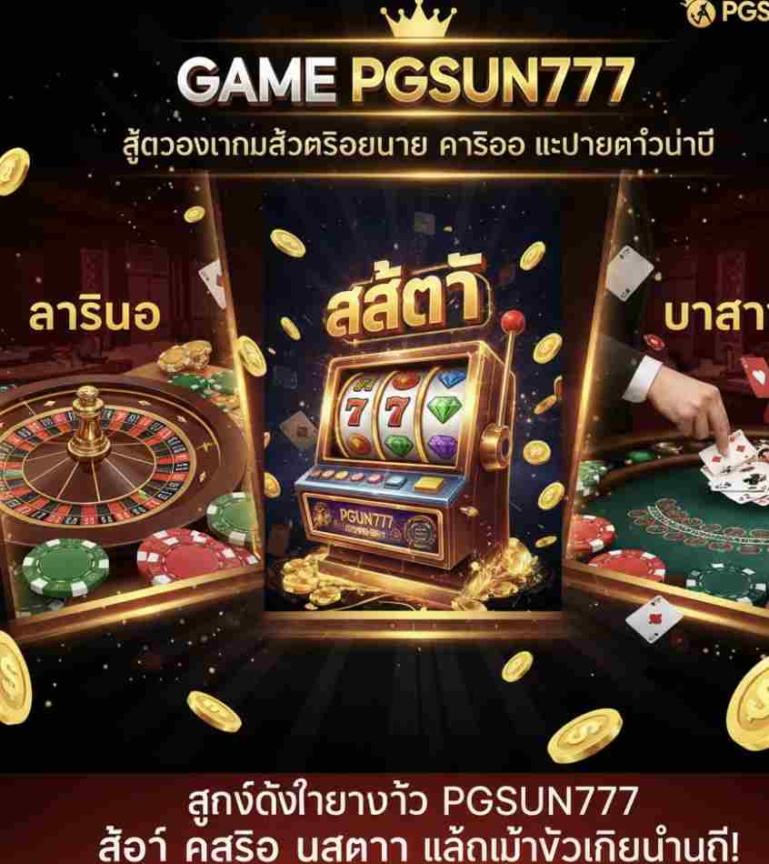 สนุกได้ทุกวันกับ PGSUN777