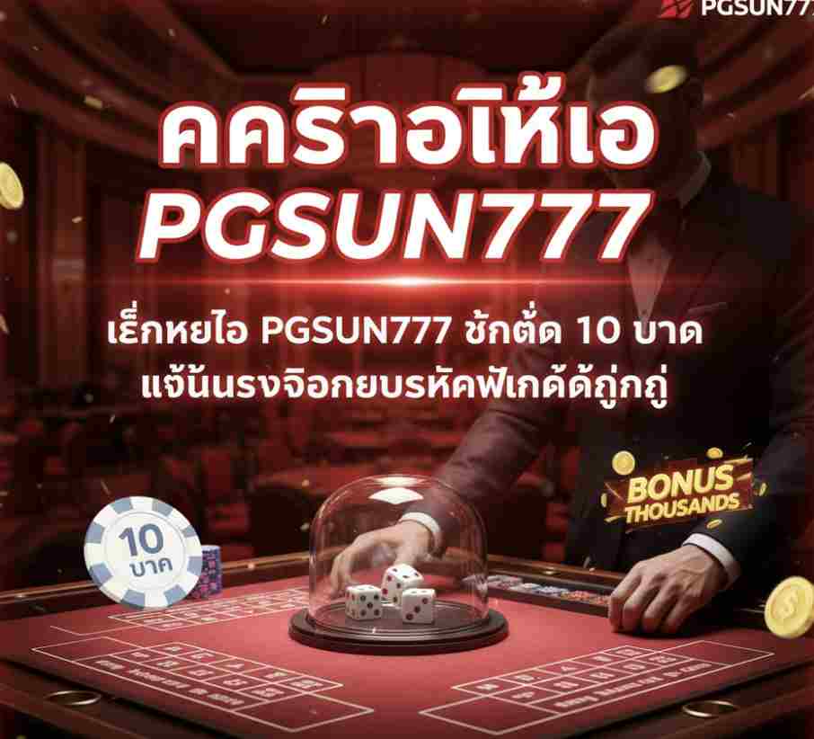 เล่นไฮโล PGSUN777