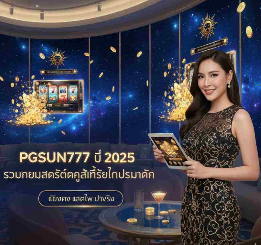 PGSUN777 2025 รวมเกมสล็อตไทย