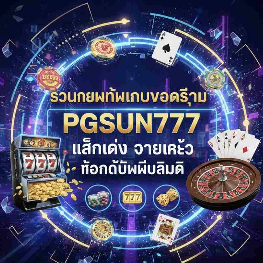 PGSUN777 เล่นง่าย จ่ายเร็ว