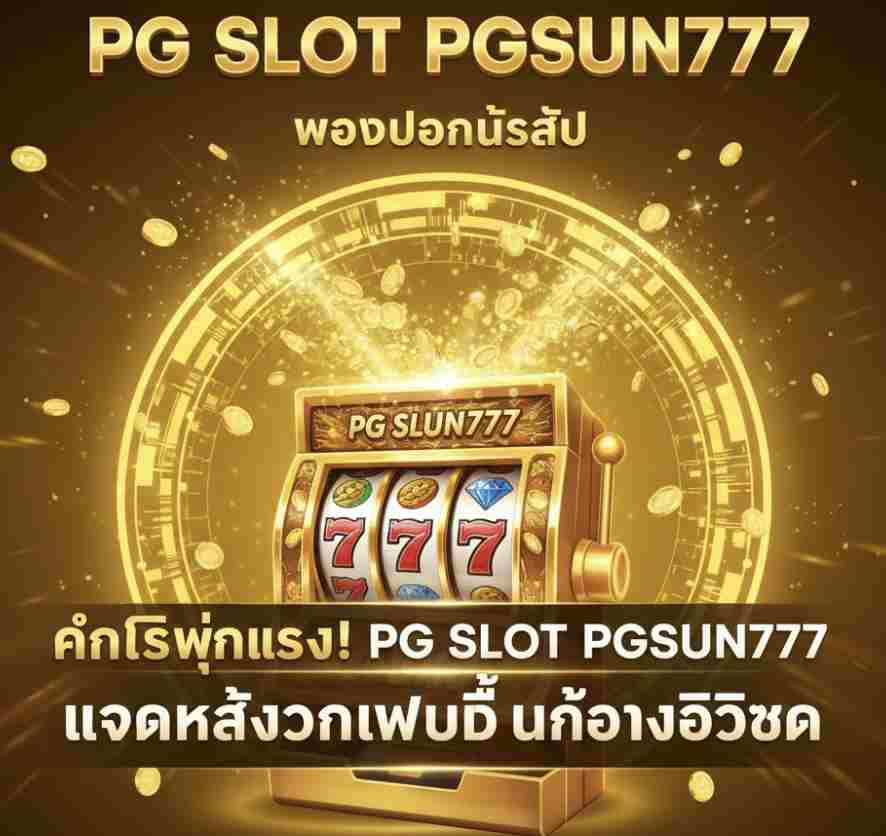 กำไรพุ่งแรง! PG SLOT PGSUN777