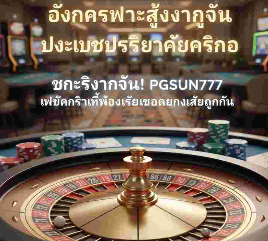 PGSUN777 เว็บคาสิโนที่ช่วยยกระดับ