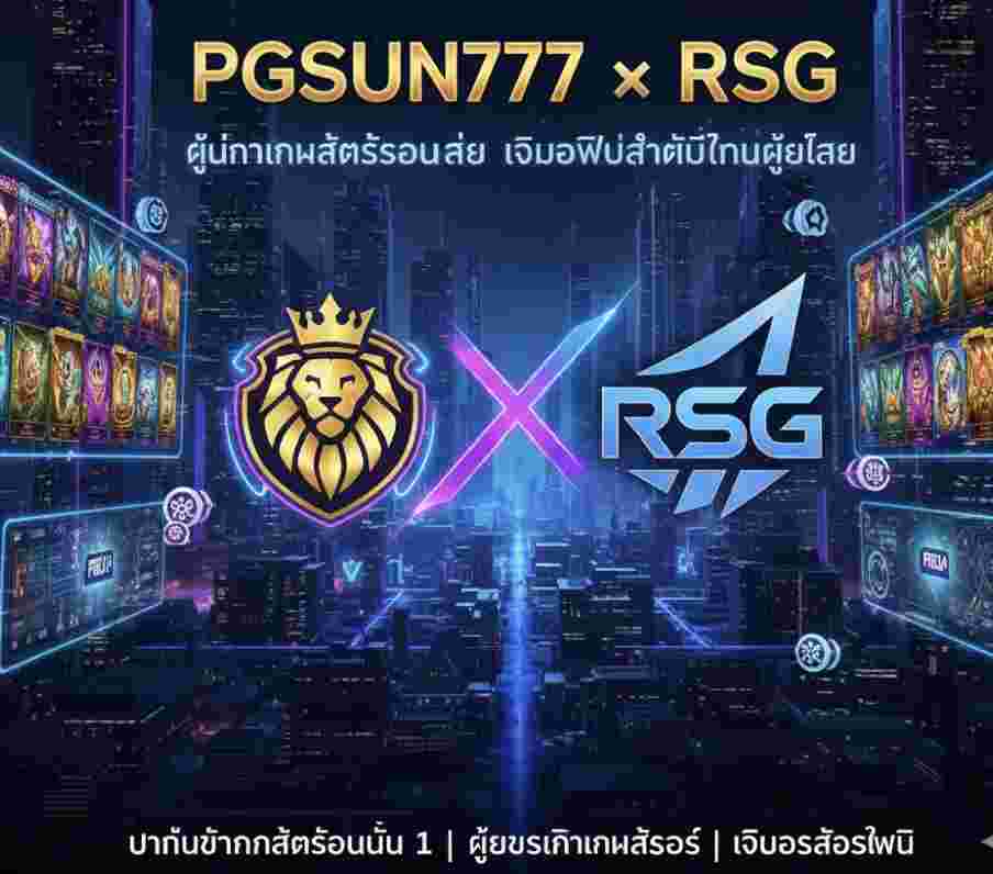 PGSUN777 × RSG ผู้นำเกมสล็อตออนไลน์