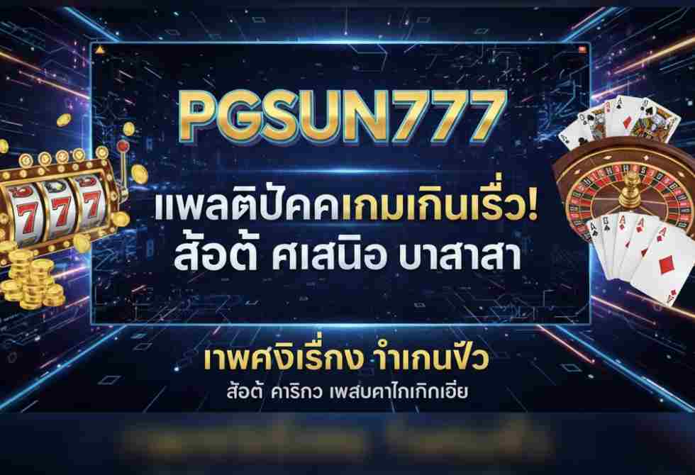 PGSUN777 เกมครบเครื่อง