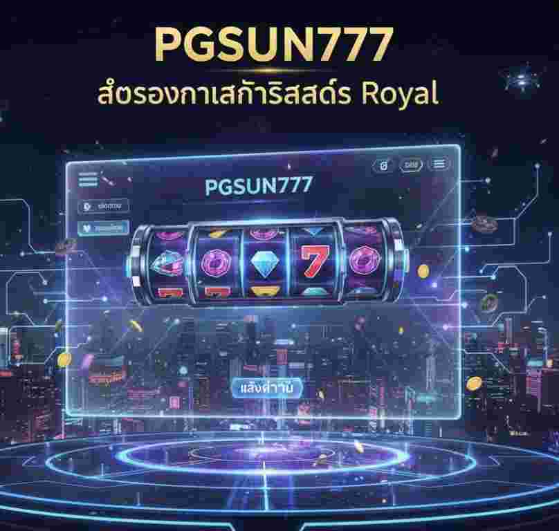 PGSUN777 เว็บสล็อต Royal
