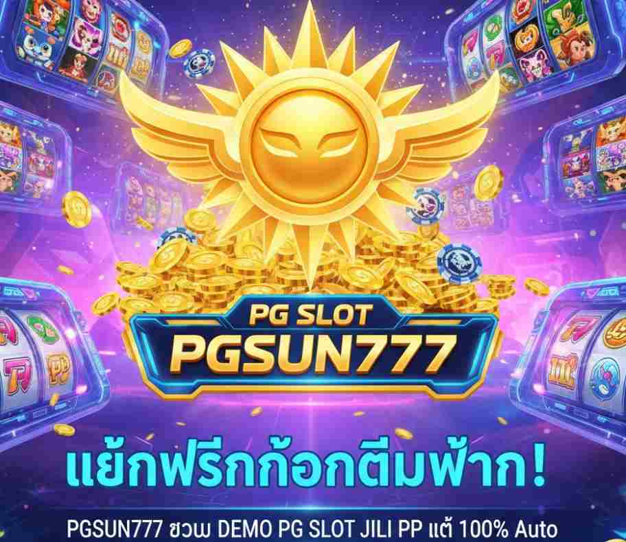 PGSUN777 รวม DEMO PG SLOT