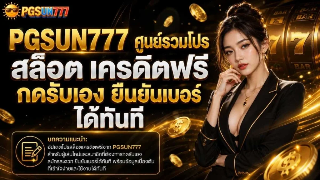 PGSUN777 ศูนย์รวมโปร สล็อต เครดิตฟรี กดรับเอง ยืนยันเบอร์ ได้ทันที