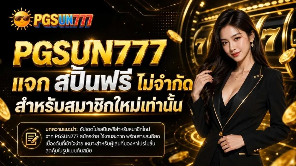 PGSUN777 แจก สปิ้นฟรี ไม่จำกัด สำหรับสมาชิกใหม่เท่านั้น