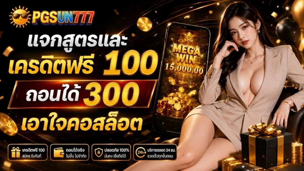 PGSUN777 แจกสูตรและ เครดิตฟรี 100 ถอนได้ 300 เอาใจคอสล็อต