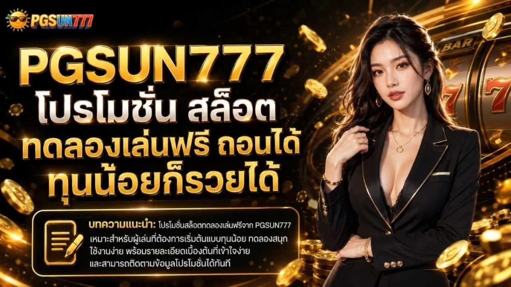 PGSUN777 โปรโมชั่น สล็อต ทดลองเล่นฟรี ถอนได้ ทุนน้อยก็รวยได้