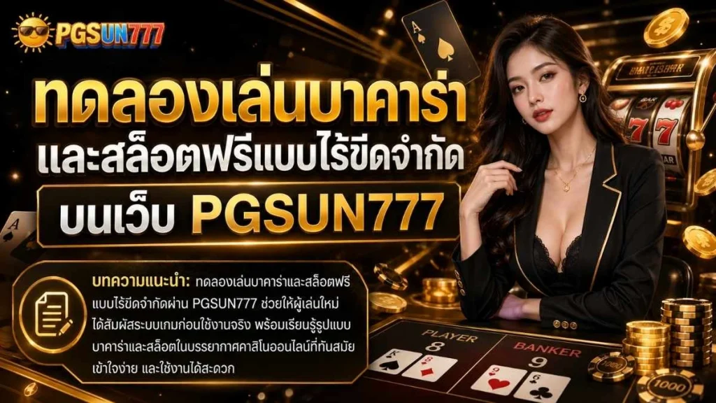 ทดลองเล่นบาคาร่า และสล็อตฟรีแบบไร้ขีดจำกัด บนเว็บ PGSUN777