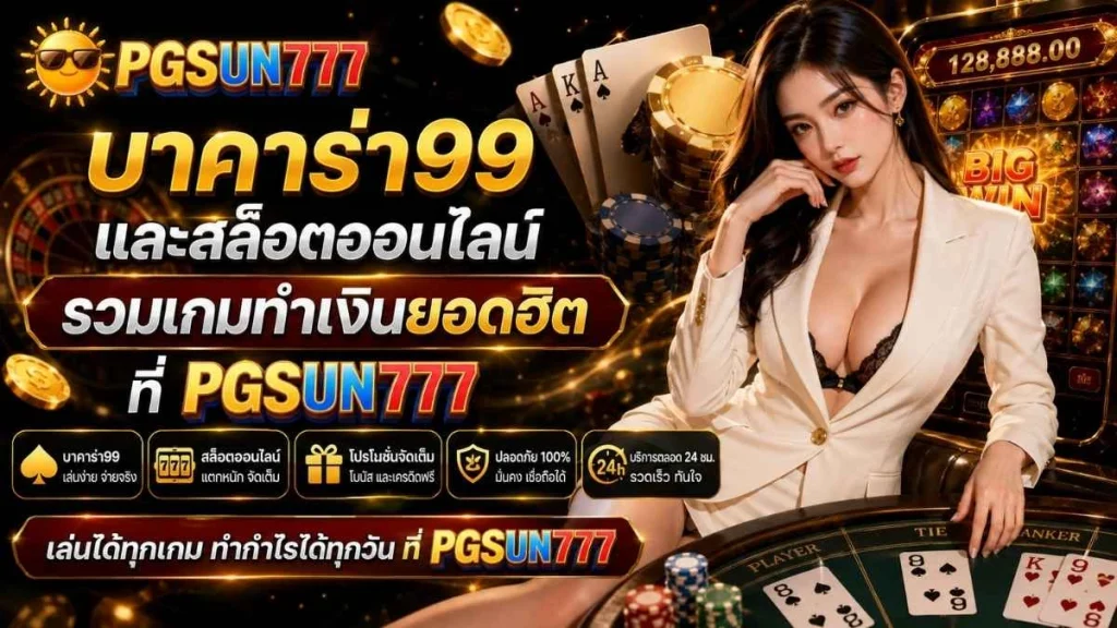 บาคาร่า99 และสล็อตออนไลน์ รวมเกมทำเงินยอดฮิตที่ PGSUN777