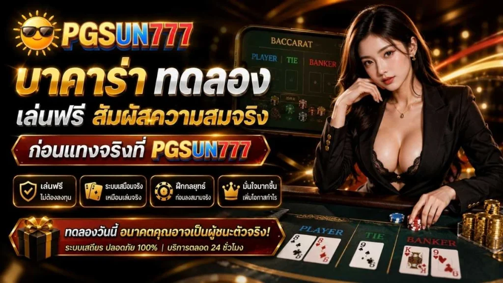 บาคาร่าทดลอง เล่นฟรี สัมผัสความสมจริง ก่อนแทงจริงที่ PGSUN777