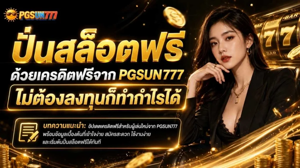 ปั่นสล็อตฟรี ด้วยเครดิตฟรีจาก PGSUN777 ไม่ต้องลงทุนก็ทำกำไรได้