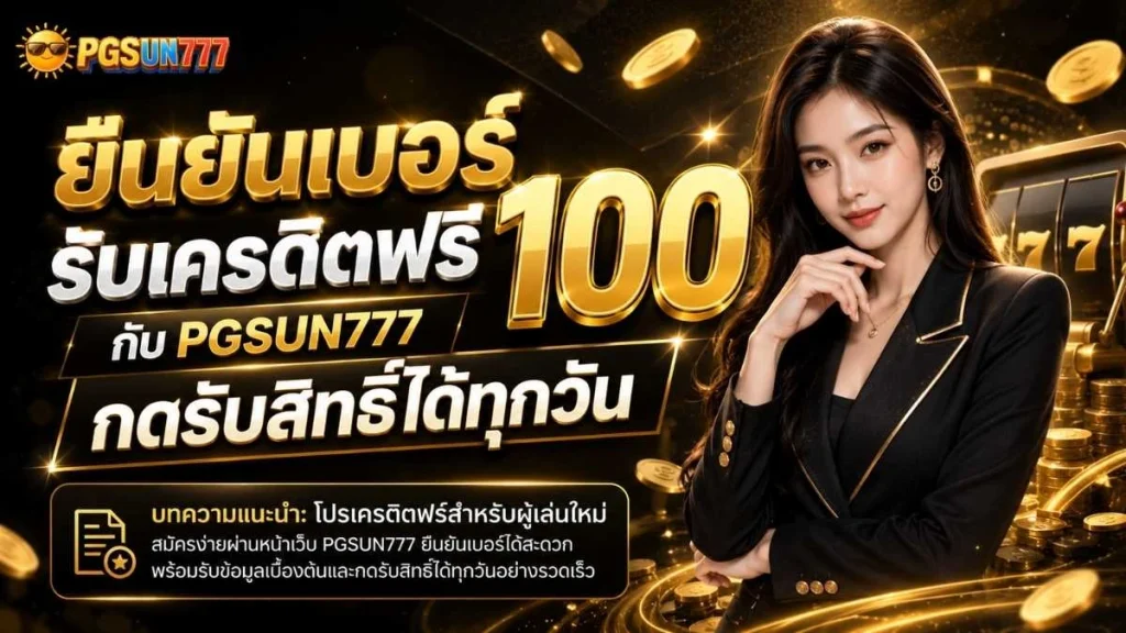 ยืนยันเบอร์ รับเครดิตฟรี 100 กับ PGSUN777 กดรับสิทธิ์ได้ทุกวัน