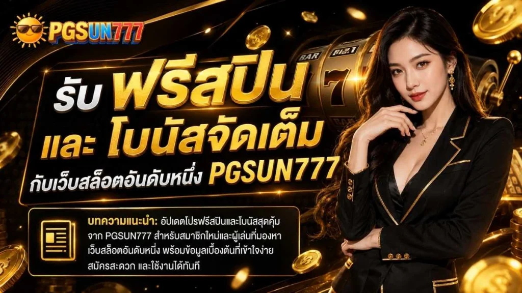 รับ ฟรีสปิน และโบนัสจัดเต็ม กับเว็บสล็อตอันดับหนึ่ง PGSUN777