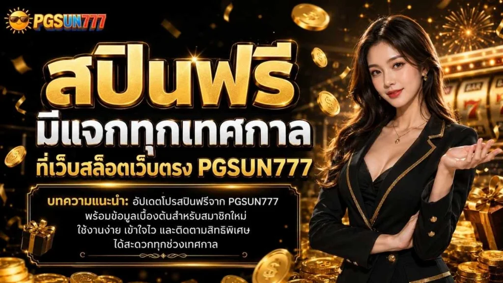สปินฟรี มีแจกทุกเทศกาล ที่เว็บสล็อตเว็บตรง PGSUN777