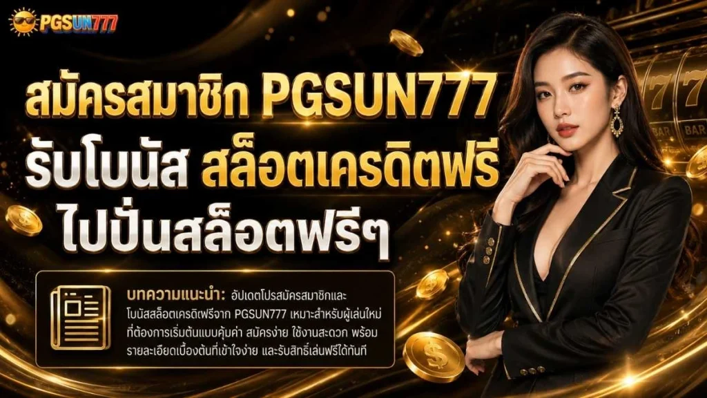 สมัครสมาชิก PGSUN777 รับโบนัส สล็อตเครดิตฟรี ไปปั่นสล็อตฟรีๆ