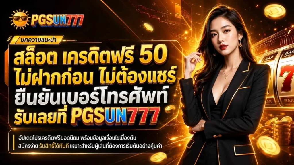 สล็อต เครดิตฟรี 50 ไม่ต้องฝากก่อน ไม่ต้องแชร์ ยืนยันเบอร์โทรศัพท์ รับเลยที่ PGSUN777