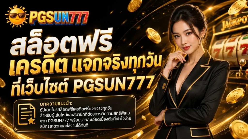 สล็อตฟรี เครดิต แจกจริงทุกวัน ที่เว็บไซต์ PGSUN777