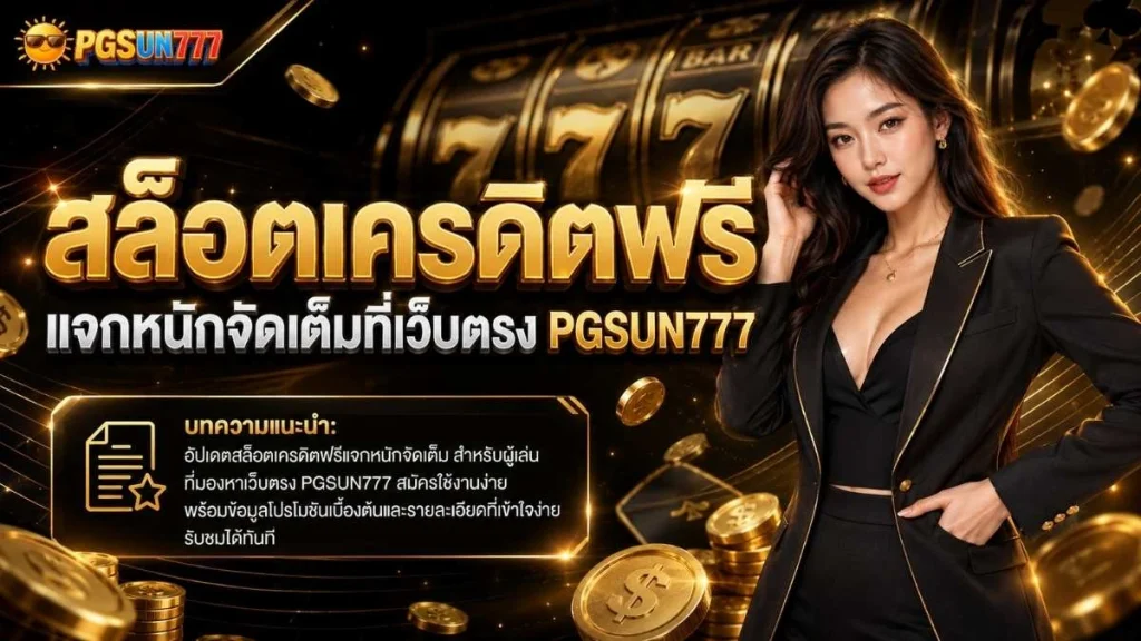 สล็อตเครดิตฟรี แจกหนักจัดเต็มที่เว็บตรง PGSUN777