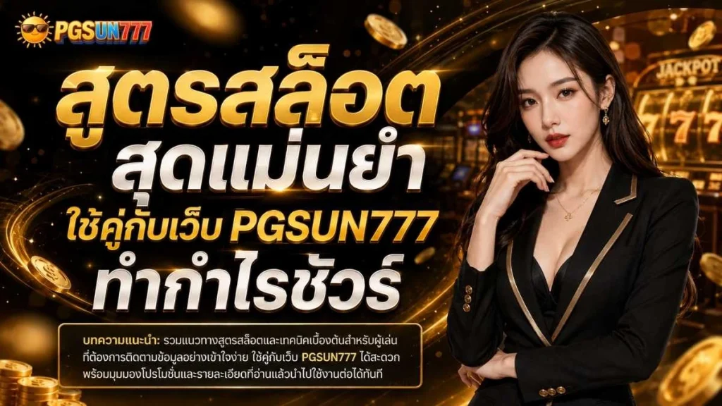 สูตรสล็อต สุดแม่นยำ ใช้คู่กับเว็บ PGSUN777 ทำกำไรชัวร์
