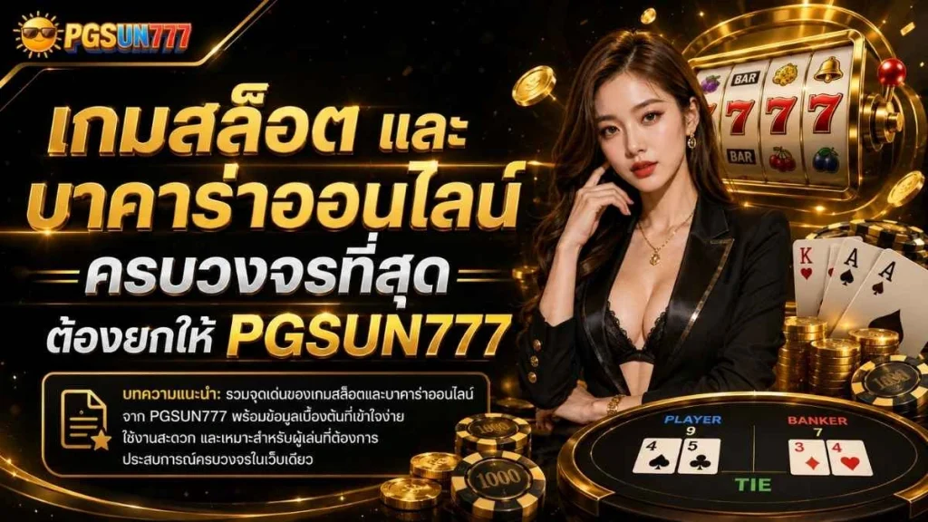 เกมสล็อต และบาคาร่าออนไลน์ ครบวงจรที่สุด ต้องยกให้ PGSUN777