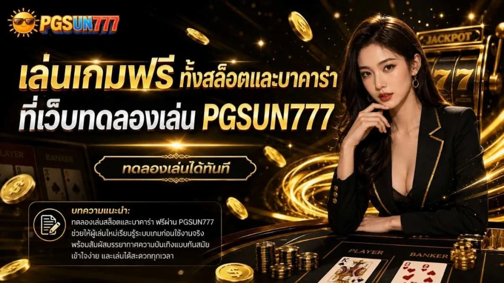 เล่นเกมฟรี ทั้งสล็อตและบาคาร่า ที่เว็บทดลองเล่น PGSUN777