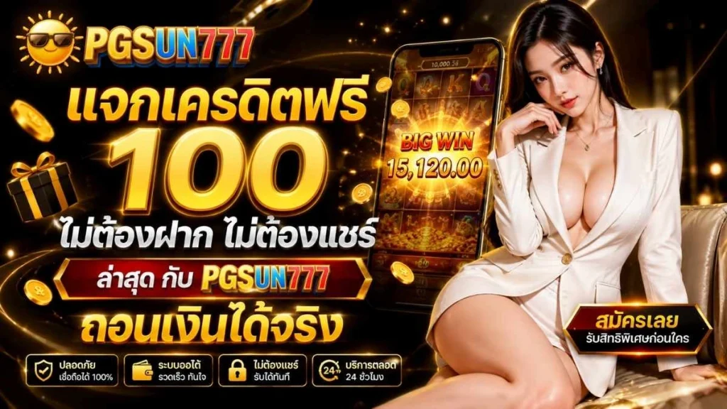 แจกเครดิตฟรี 100 ไม่ต้องฝาก ไม่ต้องแชร์ ล่าสุด กับ PGSUN777 ถอนเงินได้จริง