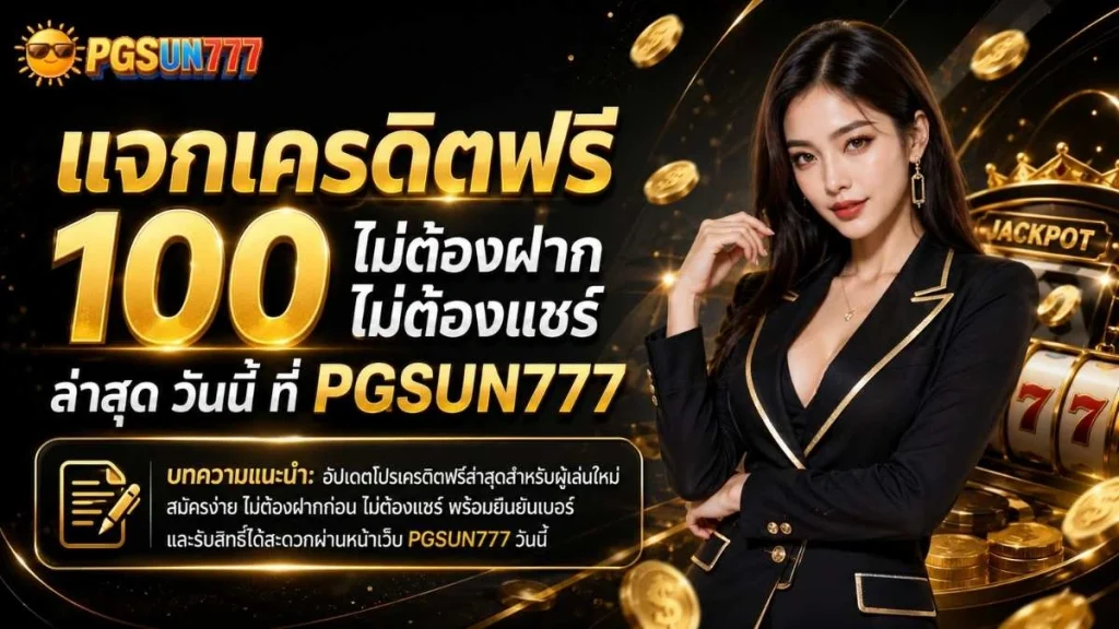 แจกเครดิตฟรี 100 ไม่ต้องฝาก ไม่ต้องแชร์ ล่าสุด วันนี้ ที่ PGSUN777
