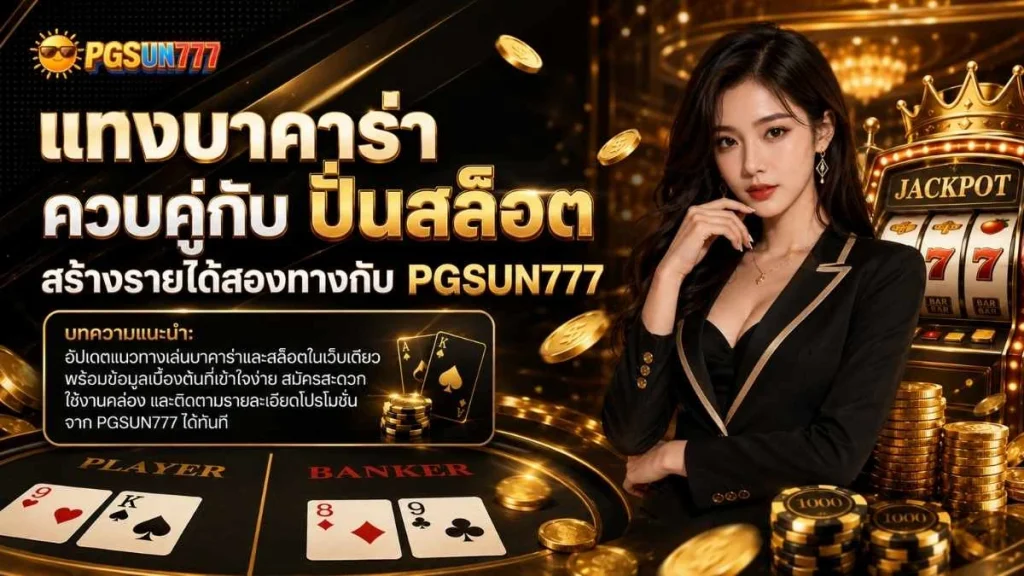 แทงบาคาร่า ควบคู่กับ ปั่นสล็อต สร้างรายได้สองทางกับ PGSUN777