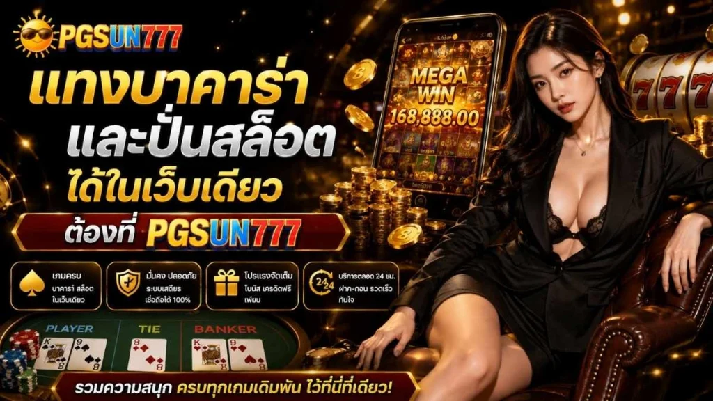แทงบาคาร่า และปั่นสล็อตได้ในเว็บเดียว ต้องที่ PGSUN777