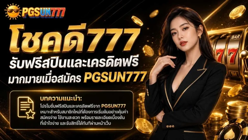 โชคดี777 รับฟรีสปินและเครดิตฟรีมากมายเมื่อสมัคร PGSUN777