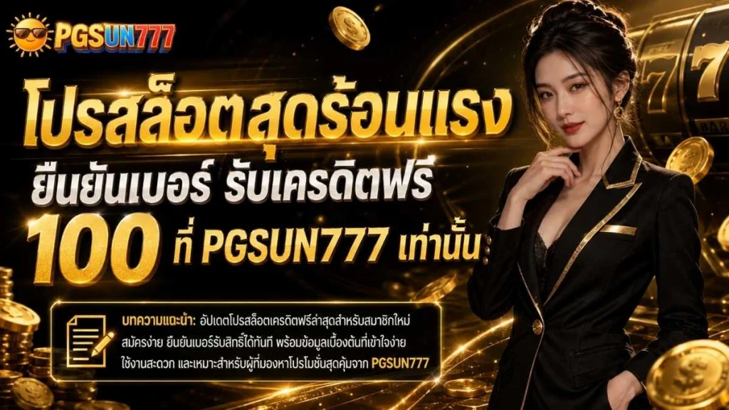 โปรสล็อตสุดร้อนแรง ยืนยันเบอร์ รับเครดิตฟรี 100 ที่ PGSUN777 เท่านั้น